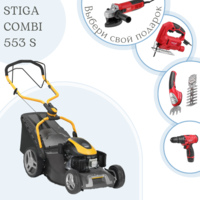 Газонокосилка бензиновая STIGA COMBI 553 S